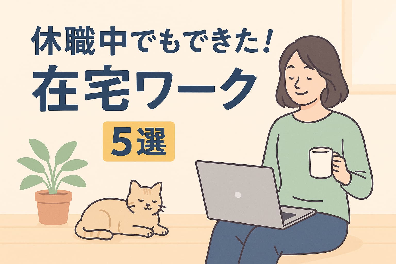 『休職中でもできた！在宅ワーク5選』の文字と、ノートパソコンで作業する女性・コーヒー・リラックスして横たわる猫・観葉植物が描かれた優しいパステル調のイラスト