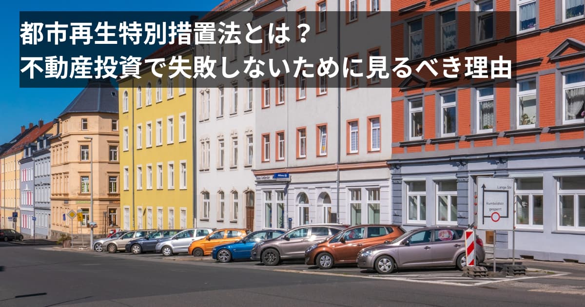 知らないと損する！ 都市再生特別措置法と居住誘導区域の話