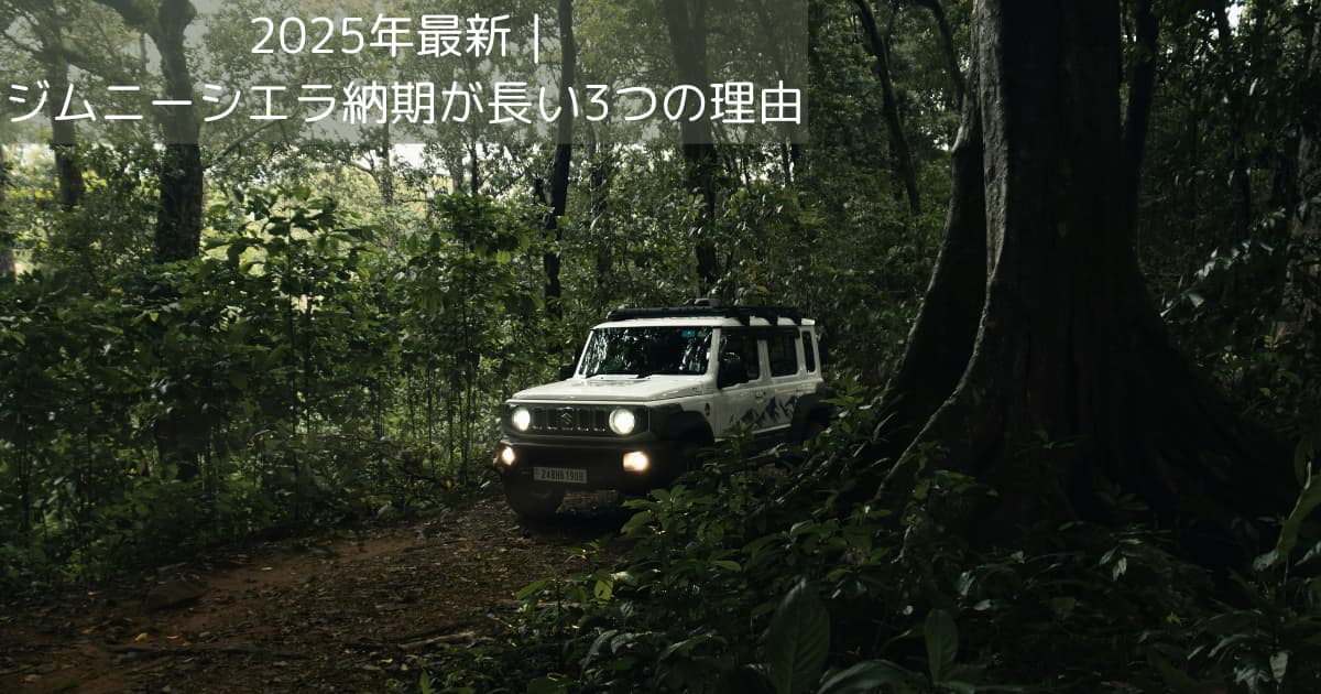 ジムニーシエラの納期遅れをテーマにしたアイキャッチ画像。背景に山道とジムニーシエラの画像、タイトル文字「2025年最新｜ジムニーシエラ納期が長い3つの理由」が表示されたデザイン。