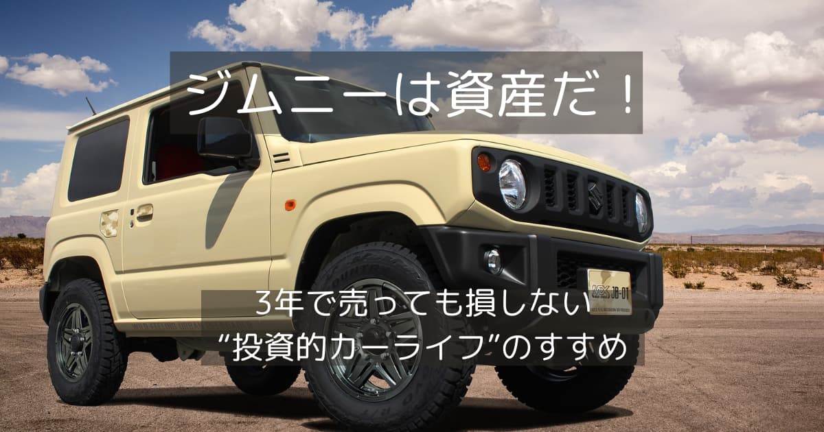 自然の中を走るジムニーと、「ジムニーは資産だ！」のキャッチコピー画像