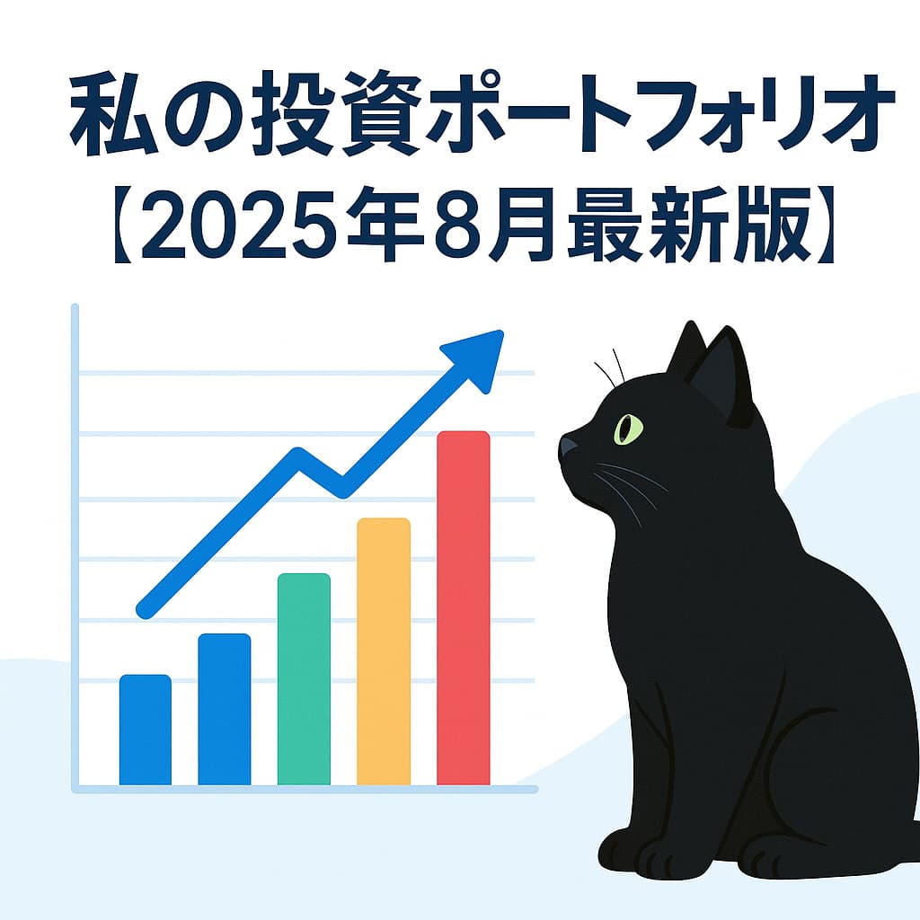 黒猫が棒グラフを見つめている。背景は白基調。 中央に「私の投資ポートフォリオ【2025年8月最新版】」と大きな文字。 投資ブログ向けで清潔感のあるデザイン。