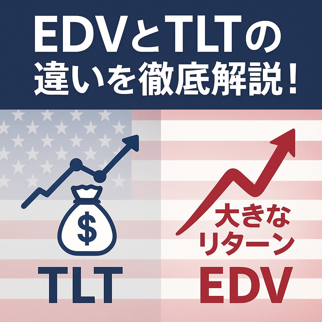 米国債ETFのEDVとTLTの違いを比較解説する図。TLTは安定的に利息を受け取れるETF、EDVはゼロクーポン債で値動きが大きく金利低下局面でリターンを狙えるETFとして紹介。