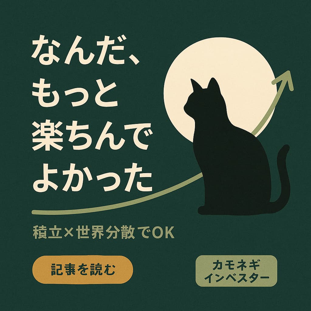 なんだ、もっと楽ちんでよかった 積立×世界分散でOK ［記事を読む］ カモネギインベスタ