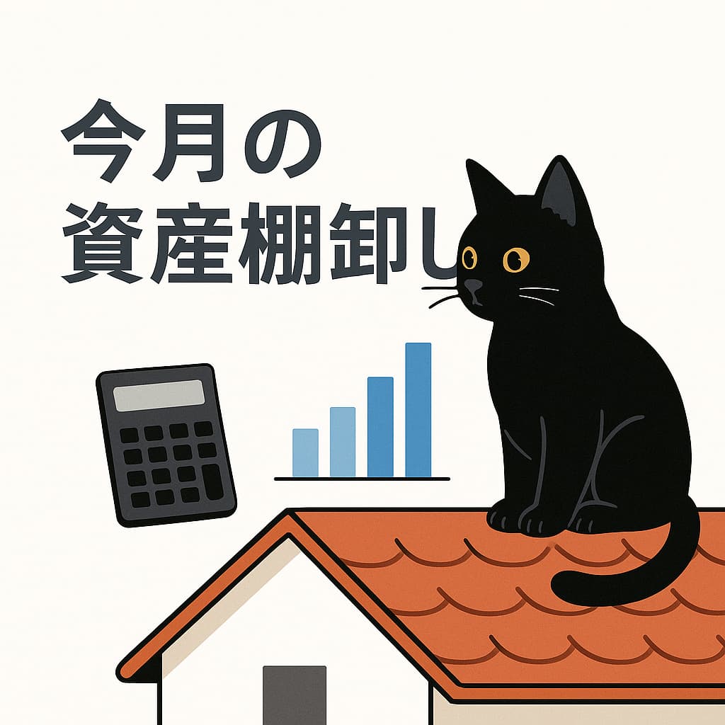 黒猫が棒グラフを見つめている。背景は白基調。 中央に「私の投資ポートフォリオ【2025年8月最新版】」と大きな文字。 投資ブログ向けで清潔感のあるデザイン。